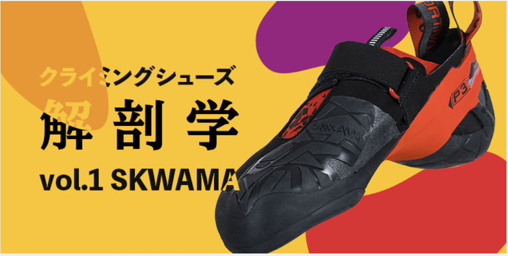クライミングシューズ解剖学 vol.1 〈SKWAMA(スクワマ)〉