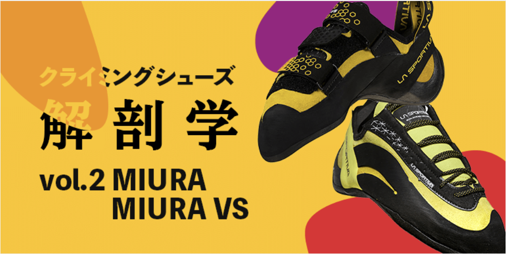 クライミングシューズ解剖学 vol.2 〈MIURA/MIURA VS（ミウラ/ミウラ VS）〉