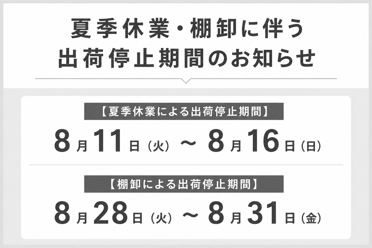 夏季休業・棚卸に伴う出荷停止期間のお知らせ