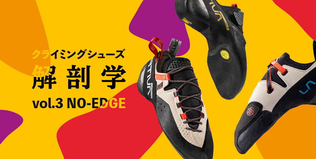 クライミングシューズ解剖学 vol.3 〈NO-EDGE(ノーエッジ)〉