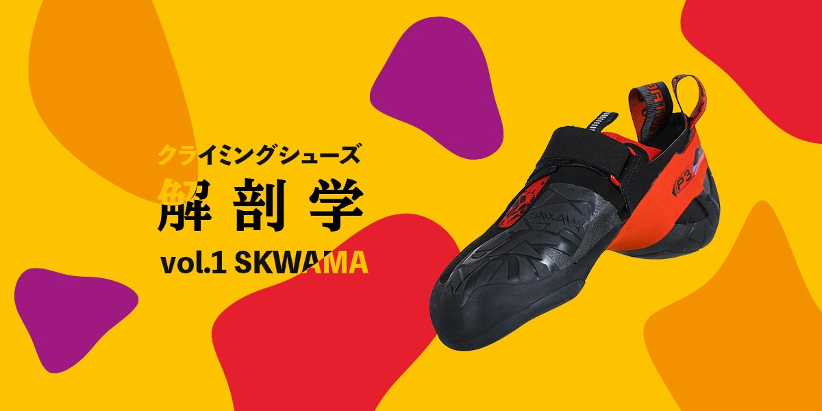 クライミングシューズ解剖学 vol.1 〈SKWAMA(スクワマ)〉