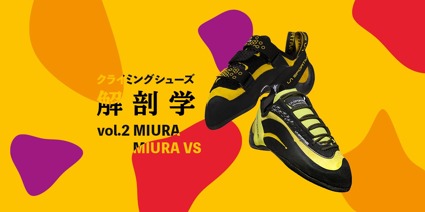 クライミングシューズ解剖学 vol.2 〈MIURA/MIURA VS（ミウラ/ミウラ VS）〉
