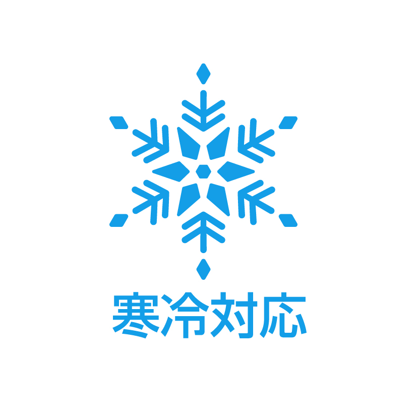 寒冷対応